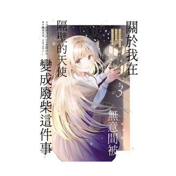 關於我在無意間被隔壁的天使變成廢柴這件事(3)