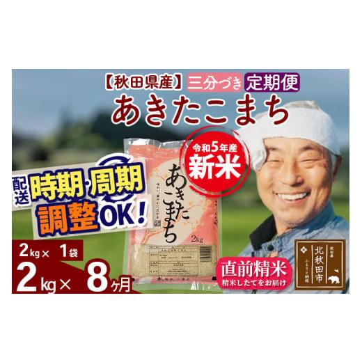 ふるさと納税 秋田県 北秋田市 《定期便8ヶ月》＜新米＞秋田県産 あきたこまち 2kg(2kg小分け袋) 令和5年産 配送時期選べる 隔月お届けOK お米 お…