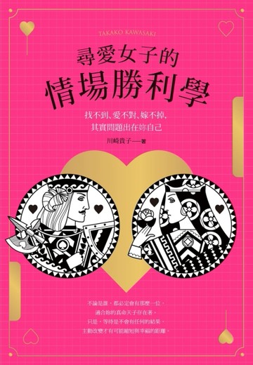 尋愛女子的情場勝利學：找不到、愛不對、嫁不掉，其實問題出在妳自己[二手書_良好]