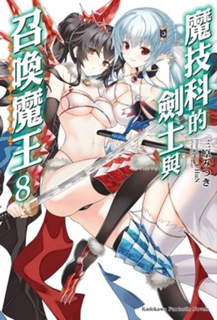 魔技科的劍士與召喚魔王（8）【二手書_良好】TAAZE讀冊生活