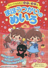 キュートなふたごルナとラナのまほうつかいのめいろ Maki 大泉書店編集部