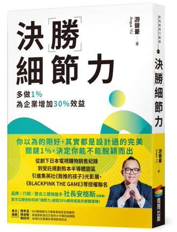 決勝細節力：多做1%，為企業增加30%效益【城邦讀書花園】
