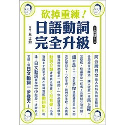 <全新>眾文出版【砍掉重練！日語動詞完全升級(林士鈞)】(2019年3月)(JP028)<大學書城>