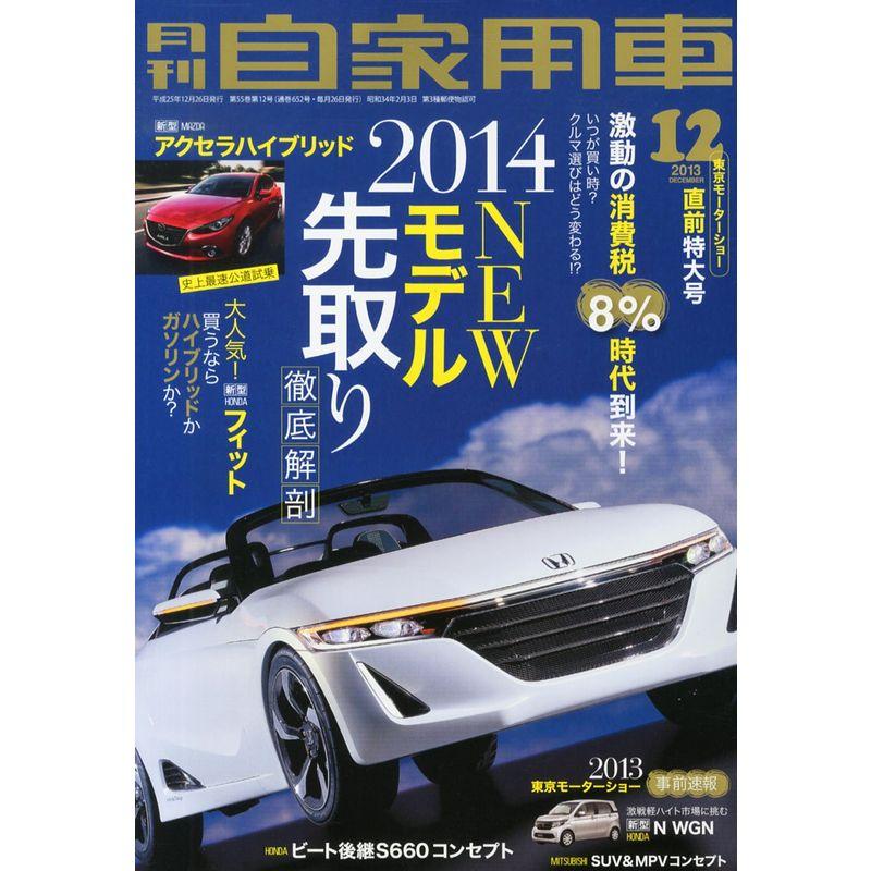 月刊 自家用車 2013年 12月号 雑誌