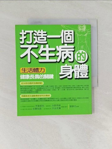 【書寶二手書T1／養生_UP4】打造一個不生病的身體-生活體力_健康長壽的關鍵_芳賀修光、大野秀樹、佐藤祐造、大谷克彌 , 劉靜元
