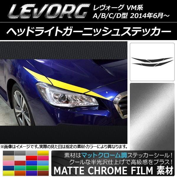 ヘッドライトガーニッシュステッカー スバル レヴォーグ VM系 A/B/C/D型 マットクローム調 選べる20カラー AP-MTCR1474 入数： 1セット(6枚) 通販 LINEポイント最大0.5%GET LINEショッピング