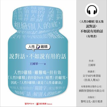 【有聲書】《人性D雞精》第五集—說對話，不如說有用的話(有聲書)