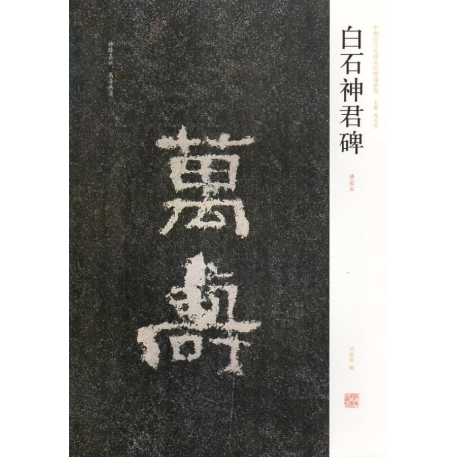 白石神君碑　白石神君碑清拓本　中国歴代名碑名帖精選系列　中国書道　  白石神君碑