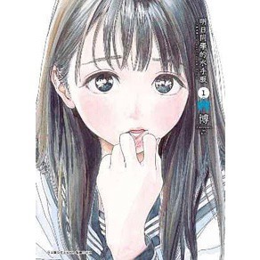 👑超級書城👑 明日同學的水手服✨ 1-15集 全集漫畫 整套販賣 青文出版 繁體中文版 下單寄出185