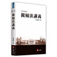 <麗文校園購> 親屬法講義 林秀雄 9789575116965