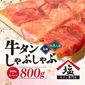 ふるさと納税 牛タン しゃぶしゃぶ 牛タン 8人前 牛タン 200g 牛タン 4パック 牛タン 800g 牛タン スライス 牛タン 牛肉 牛タン 冷凍 牛タン 沼.. 静岡県沼津市