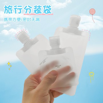[台灣當天寄出] 乳液分裝袋 旅行分裝袋分裝萬用袋 輕巧分裝袋 化妝品乳液分裝袋子 液體分裝袋 透明分裝袋 乳液收納袋