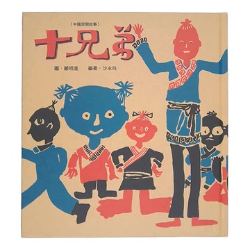 小魯文化 中國民間故事 十兄弟