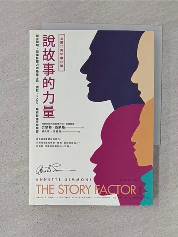 【書寶二手書T1／溝通_TDK】說故事的力量（長銷20周年增訂版）：解決問題、發揮影響力的最佳工具，微軟、NASA、華府智庫爭相學習_安奈特．西蒙斯,  俞沈彧, 沈曉鈺
