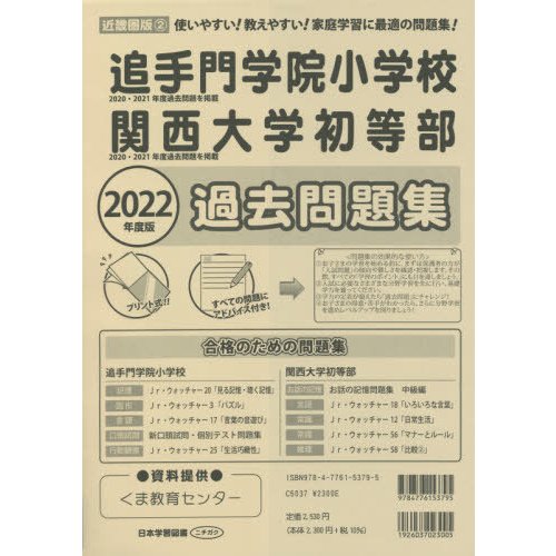 追手門学院小学校・関西大学初等部過去問題