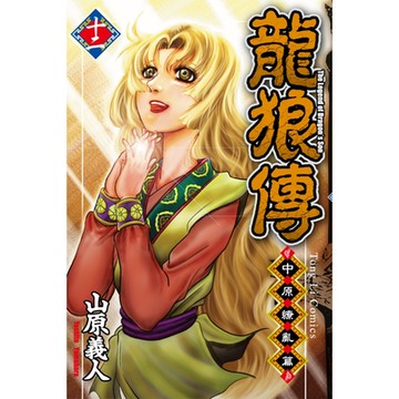 龍狼傳 中原繚亂篇 (12)_Readmoo 讀墨電子書