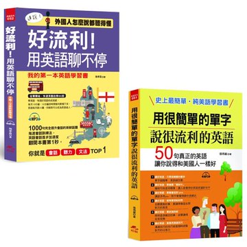 好流利！用英語聊不停：外國人怎麼說都聽得懂(附MP3)+用很簡單的單字，說很流利的英語：史上最簡單，純美語學習書（附MP3）
