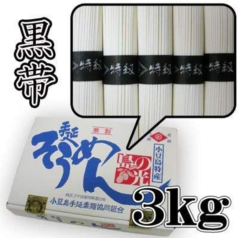 素麺組合 小豆島手延素麺 島の光 黒帯 3kg