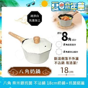 【八角維京】 奈米銀抗菌加工 不沾鍋 18cm奶鍋 IH全對應 贈原廠抗菌鋁蓋 (純淨白)