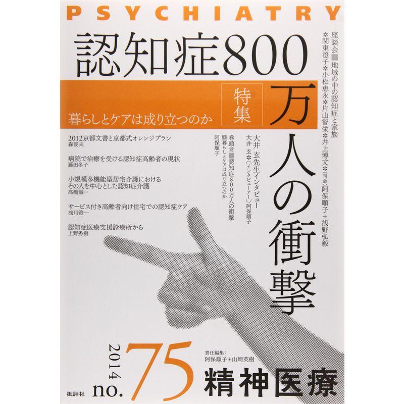 精神医療 75号 特集:認知症800万人の衝撃