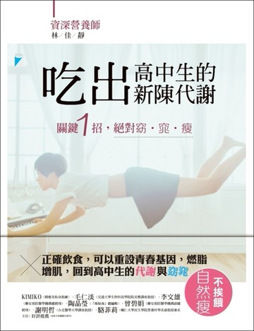 吃出高中生的新陳代謝：關鍵1招，絕對窈‧窕‧瘦[二手書_良好]