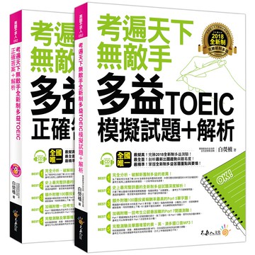 考遍天下無敵手全新制多益TOEIC模擬試題+解析(附贈Part 7閱讀測驗加強本+線上下載Part 5閱讀單字高效取分1/白熒植 我識出版教育集團 官方直營店