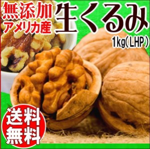 送料無料 くるみ クルミ 1kg 生くるみ 無塩 メール便 送料無料 無添加 生くるみ 1kg たっぷり1kg 訳あり 割れ・欠け混み アメリカ産