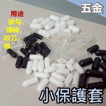 保護套 螺絲保護套 掛勾保護套 螺絲保護帽 網勾 S型勾 螺絲 衣架 保護 防刮 黑色 白色 透明 1.8~5mm