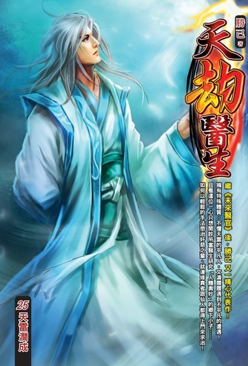 【電子書】天劫醫生25天雷澗成