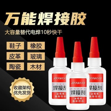 隔日達🚀高分子油性焊接劑 堅固如焊接 粘度加強不易斷開 強力防水持久粘力 適用玻璃/鐵/塑料/木材/鞋類/飾品 修補神器