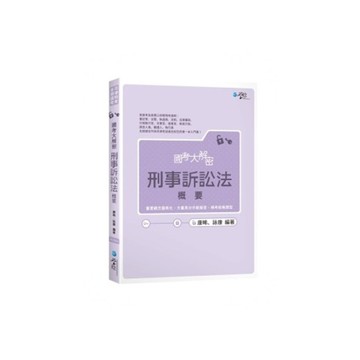 國考大解密刑事訴訟法概要