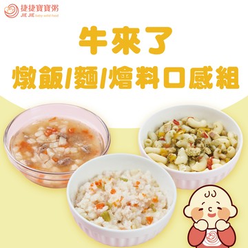寶寶副食品-G-S2-5A5B牛來了燉飯/麵/燴料口感組