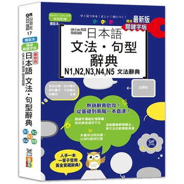 最新版 QR Code朗讀 隨看隨聽 精裝本 精修關鍵字版 日本語文法‧句型辭典 N1，N2，N3，N4，N5文法辭典（25K+QR Code線上音檔）