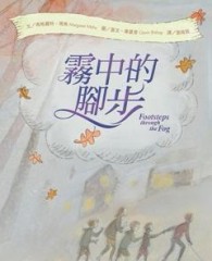 霧中的腳步[二手書_良好]
