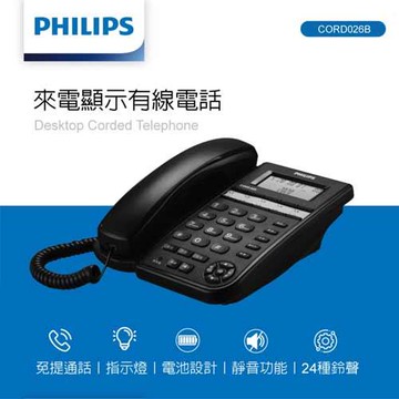 PHILIPS飛利浦 來電顯示有線電話 CORD026B原價 1190 (省 291)