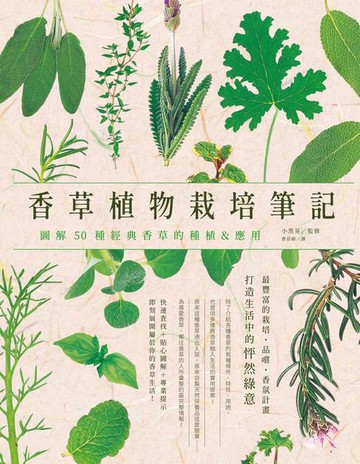 【電子書】香草植物栽培筆記：圖解50種經典香草的種植＆應用
