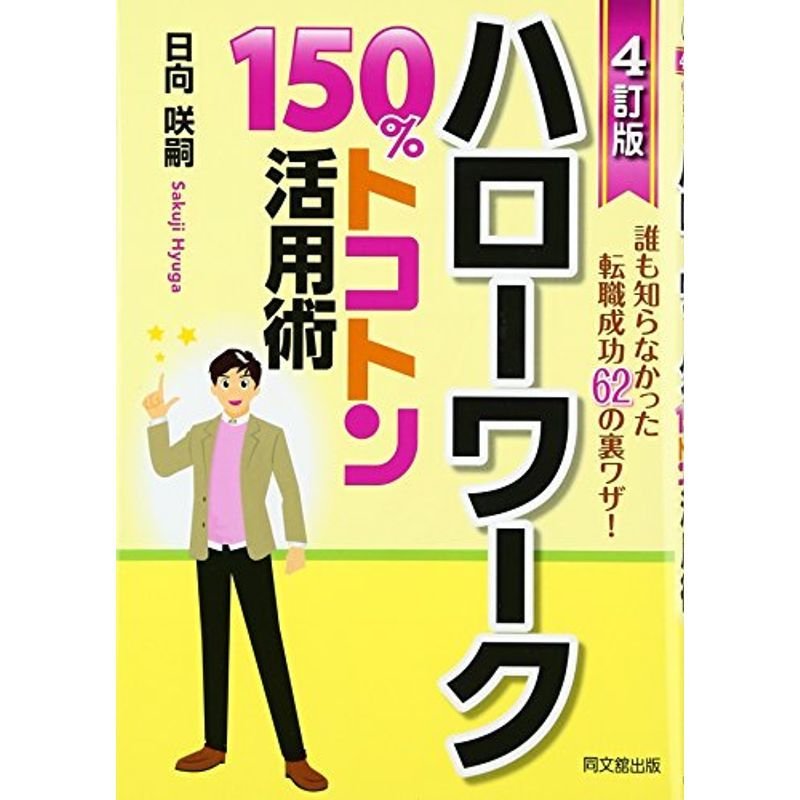 ハローワーク 150%トコトン活用術 4訂版 (DOBOOKS)