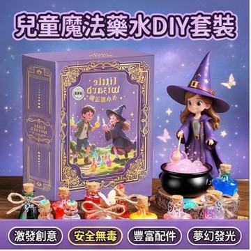 【次日達】小小魔法師 魔法魔藥洞洞樂 小小魔法師書 魔法玩具 魔法DIY材料包 科學實驗 盲盒戳戳樂 魔法藥水 兒童禮物