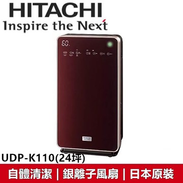 日立Hitachi 日本原裝進口 加濕型空氣清淨機(濾網自動清潔) UDP-K110 全新公司貨