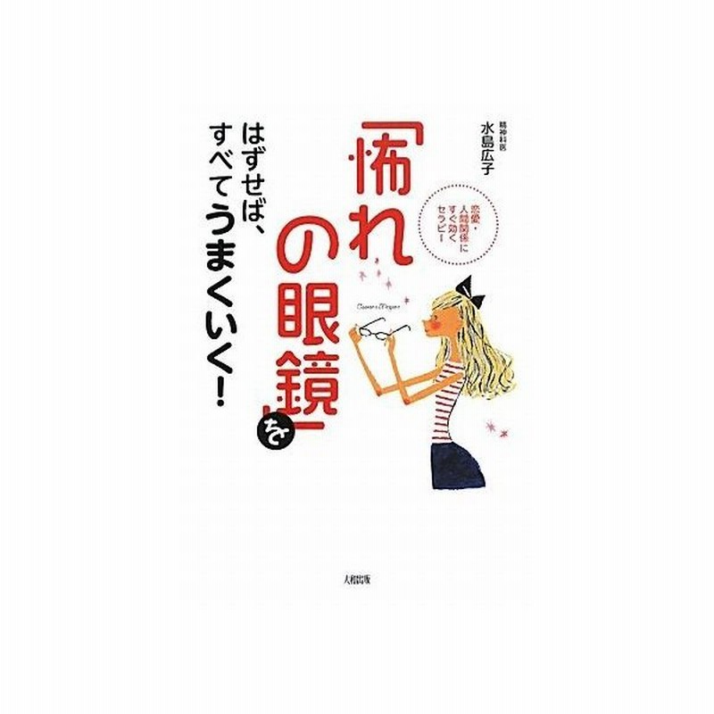 怖れの眼鏡 をはずせば すべてうまくいく 恋愛 人間関係にすぐ効くセラピー 水島広子 著 通販 Lineポイント最大0 5 Get Lineショッピング