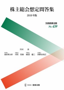 株主総会想定問答集 2019年版 河村貢 豊泉貫太郎 河和哲雄