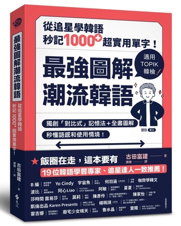最強圖解潮流韓語：從追星學韓語，秒記1000+超實用單字！【TAAZE讀冊生活】