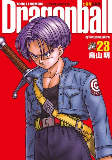 【電子書】七龍珠完全版 (23)