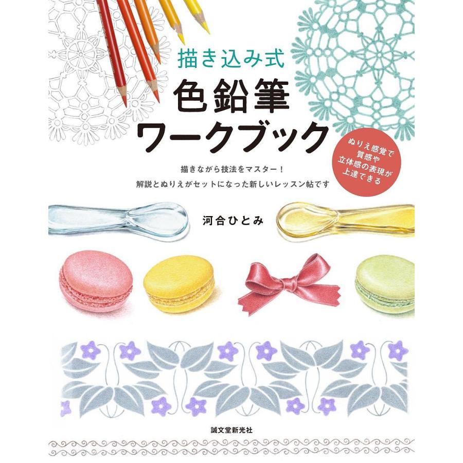 描き込み式 色鉛筆ワークブック ぬりえ感覚で質感や立体感の表現が上達できる