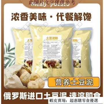 🔥超惠購💯新鮮好貨☑️土豆泥 馬鈴薯泥 薯泥 營養早餐 土豆泥粉 代餐 速溶飽腹 原味 商用家用 衝泡卽食 大包裝1