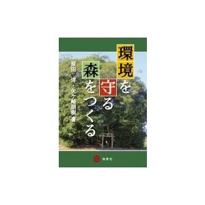 環境を守る森をつくる   原田洋  〔本〕