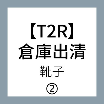 【T2R】清倉-持續更新2-真皮短靴 內增高靴-多任選