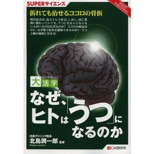 なぜ,ヒトは うつ になるのか SUPERサイエンス