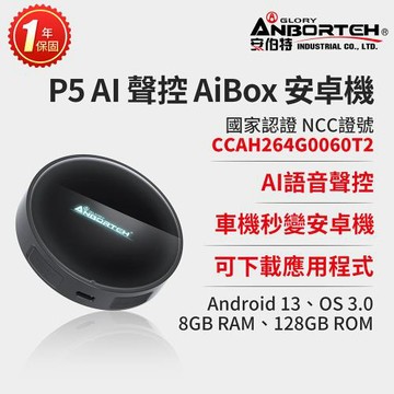 【安伯特】P5 AI聲控 AiBox安卓機(國家認證 一年保固) CarPlay  Android Auto 安卓系統 Android 13