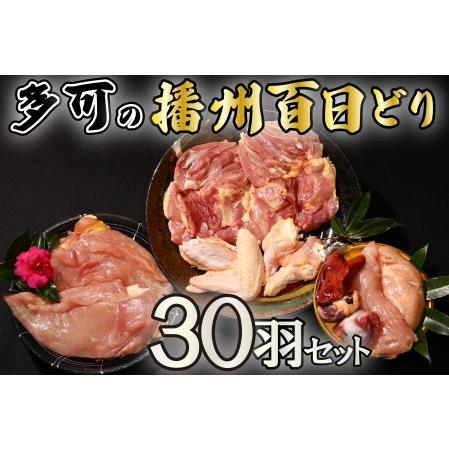 ふるさと納税 多可の播州百日どり30羽セット[011] 鶏肉 もも肉 むね肉 ささみ 手羽先 手羽元 肝 砂肝 30羽分 播州百日どり 定期便可能 冷蔵 兵庫県多可町